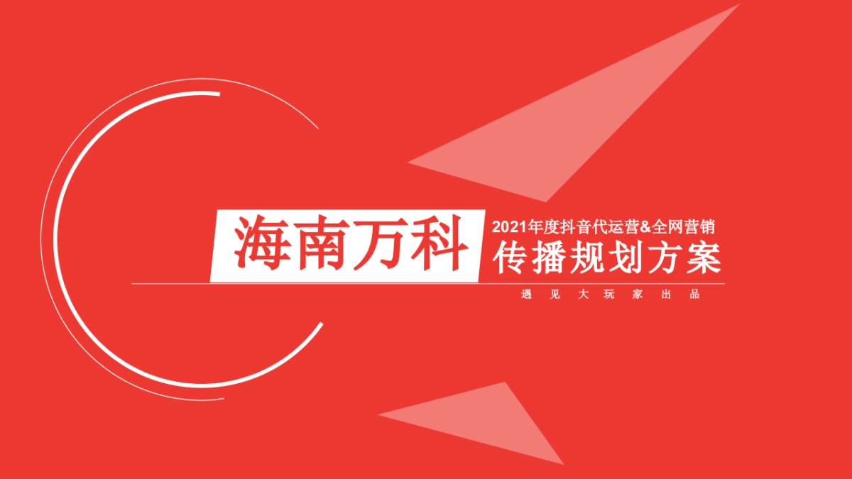 海南万科年度抖音代运营&全网营销传播规划方案_第1页