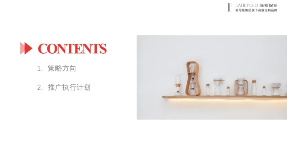 高端定制家装品牌年度整合营销《整个美好住》推广规划案_第3页