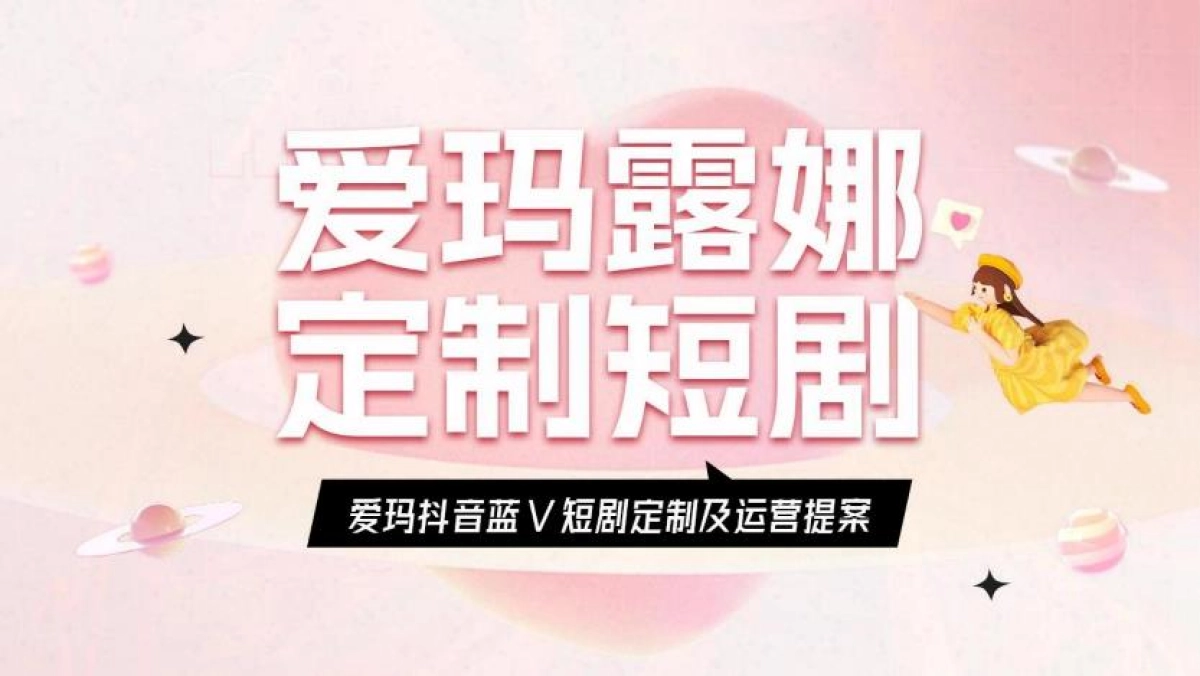 电动自行车艾玛露娜定制短剧及运营提案_第1页