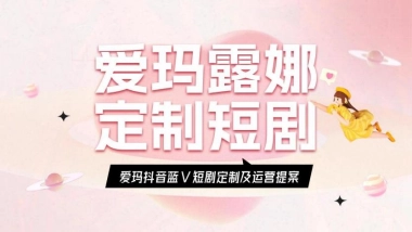 电动自行车艾玛露娜定制短剧及运营提案