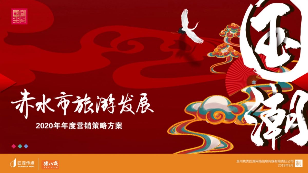 赤水市旅游发展年度营销策略方案_第1页