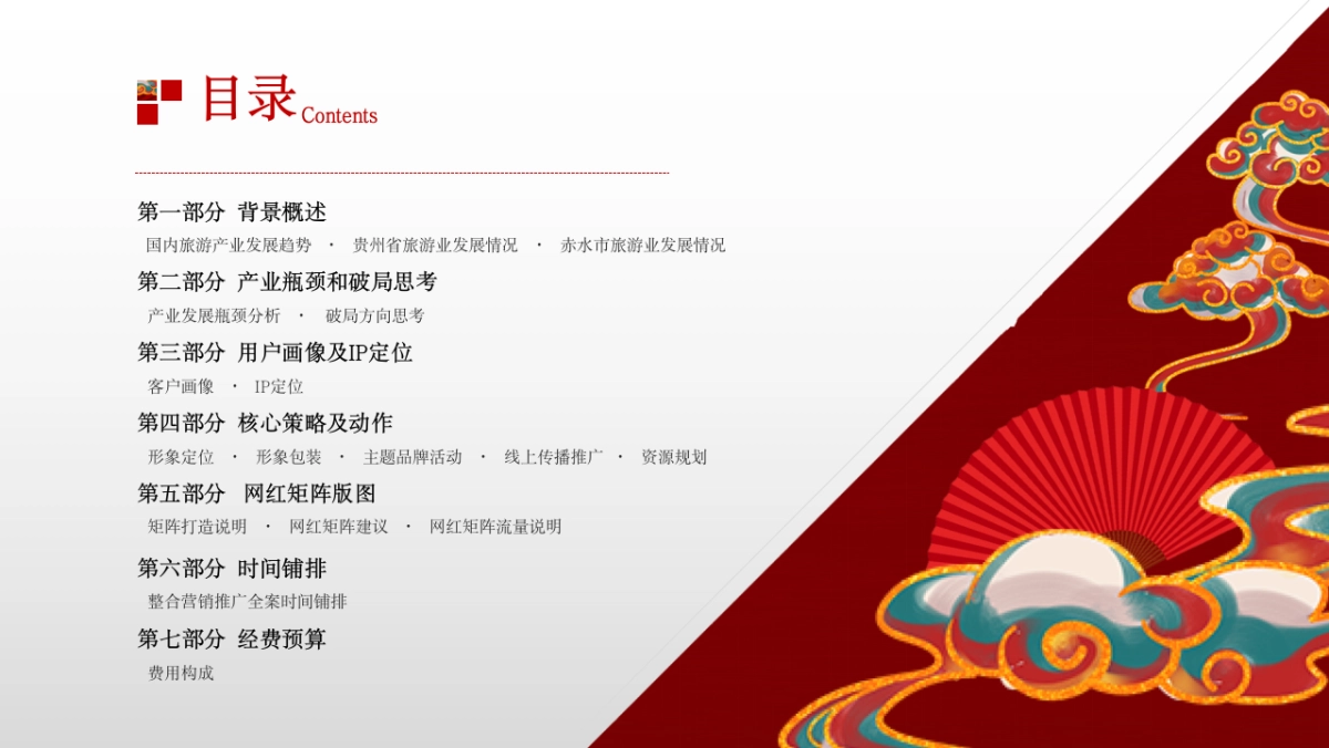 赤水市旅游发展年度营销策略方案_第2页