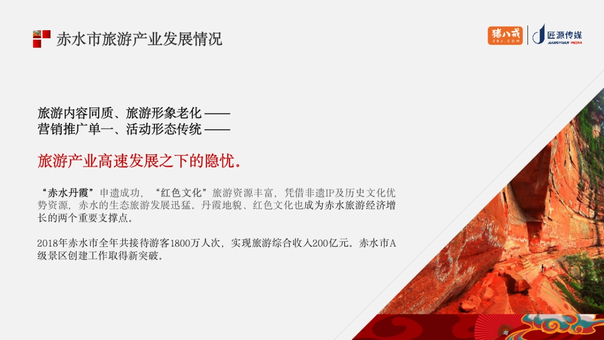 赤水市旅游发展年度营销策略方案_第6页