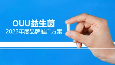 OUU益生菌 -2022年度品牌推广方案