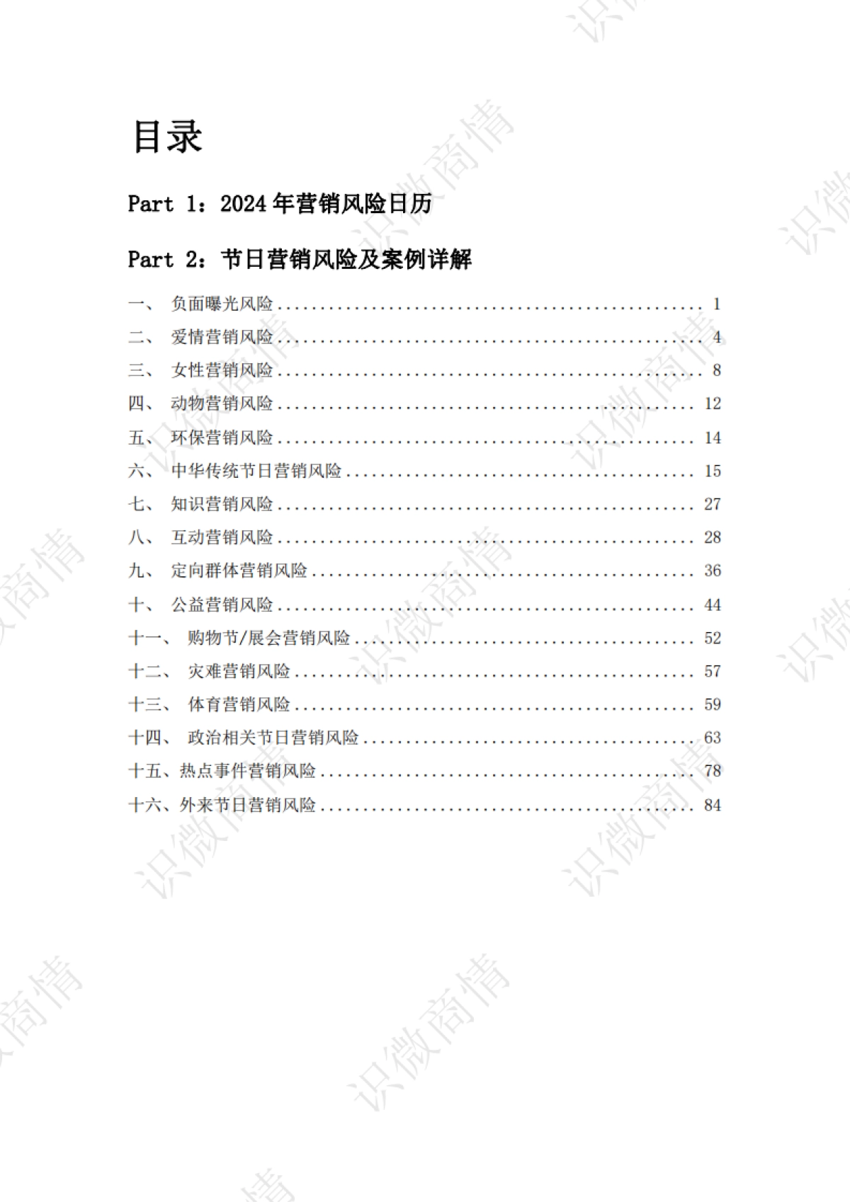 识微科技2024营销舆情风险避坑指南103页_第3页