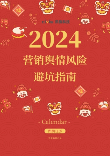识微科技2024营销舆情风险避坑指南103页
