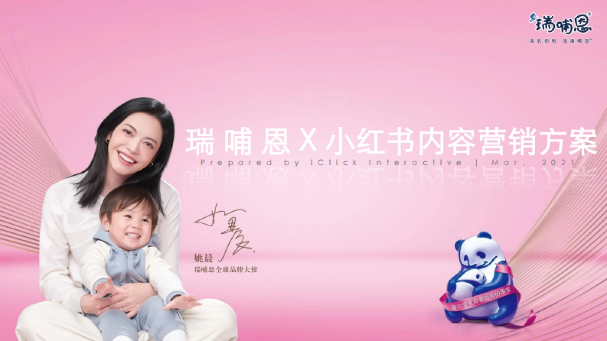 瑞哺恩内容营销方案_第1页