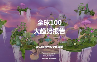 全球百大趋势-Wunderman Thompson