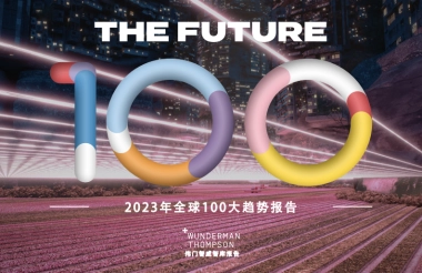 全球100大趋势报告