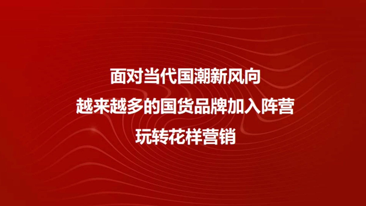 品牌策划丨张小泉百年老字号品牌全年传播规划_第6页