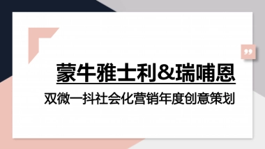 蒙牛雅士利 &瑞哺恩双微一抖年度创意方案