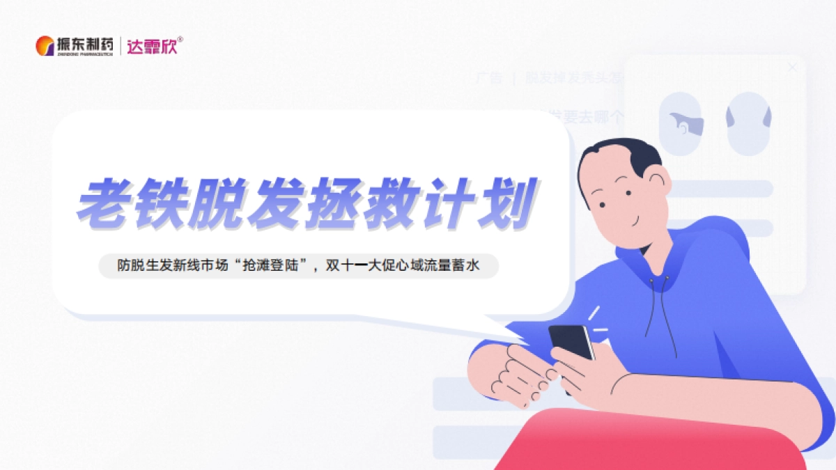 老铁脱发拯救计划_第1页