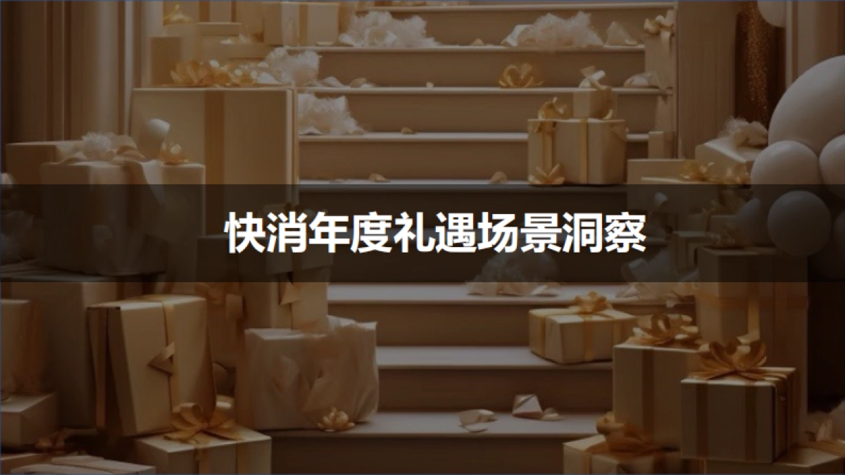 快消年度礼遇场景洞察_第1页