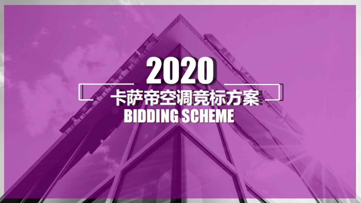 卡萨帝空调年度营销策略比稿方案_第1页