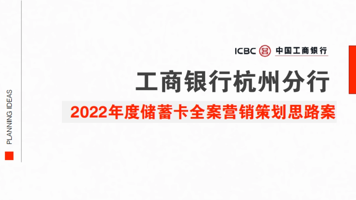 杭州工行年度储蓄卡营销策划推广全案_第1页
