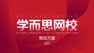 学而思竞标全案年度公关策略+舆情监测+SEO优化+新媒体运营