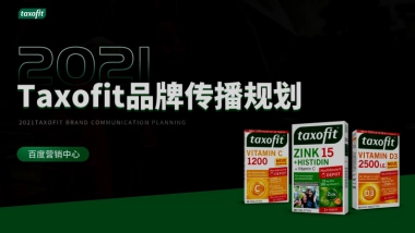 维生素品牌种草传播、圈层营销方案&预算