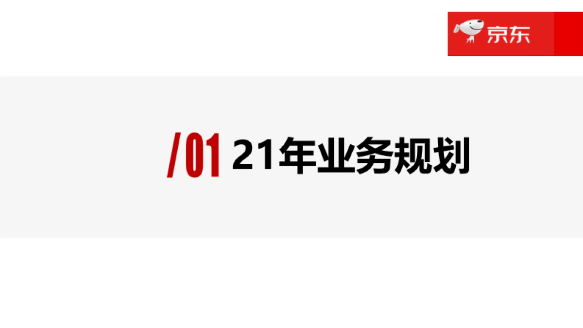 2021京东短视频规划_第3页