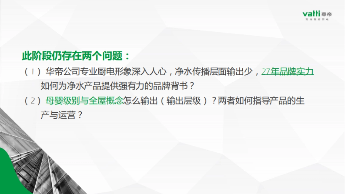 4A省广-华帝净水品牌梳理案_第6页