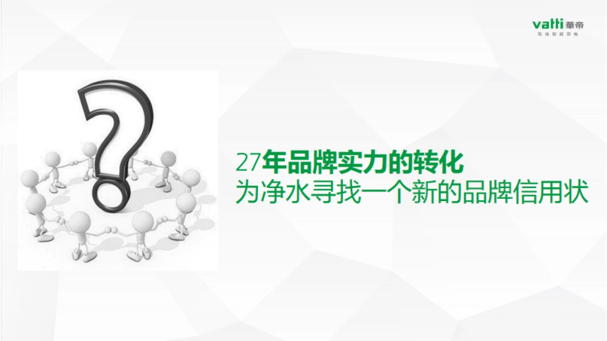 4A省广-华帝净水品牌梳理案_第7页