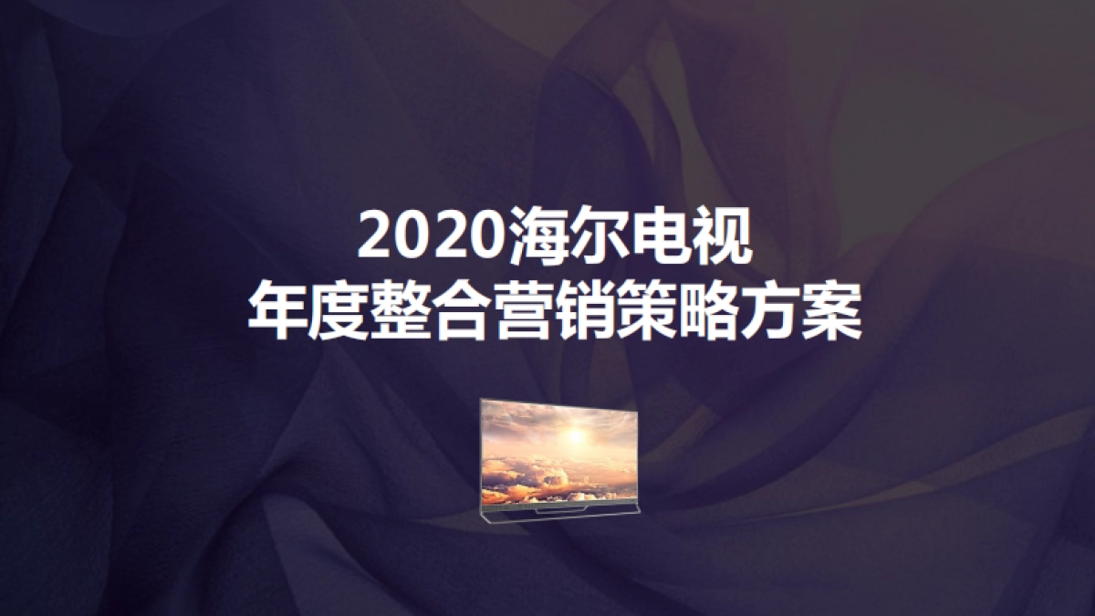 2020【奥美】海尔电视年度整合营销策略方案_第1页