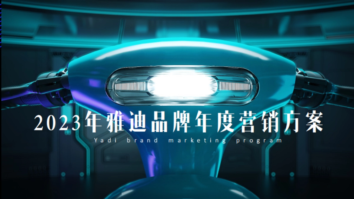 【Zoe】雅迪2023年度营销方案_第1页