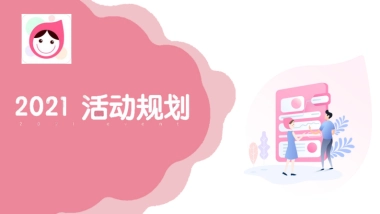 大姨妈APP年度活动规划带货 种草