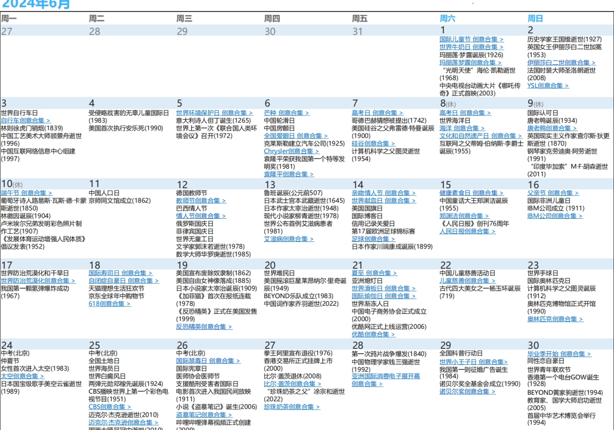 2024最全营销日历-广告新媒体创意热点PC版_第6页