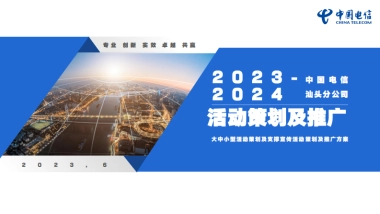 2023汕头电信活动策划