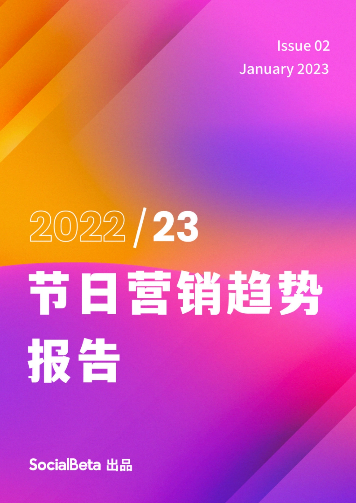 2023节日营销趋势报告_第1页