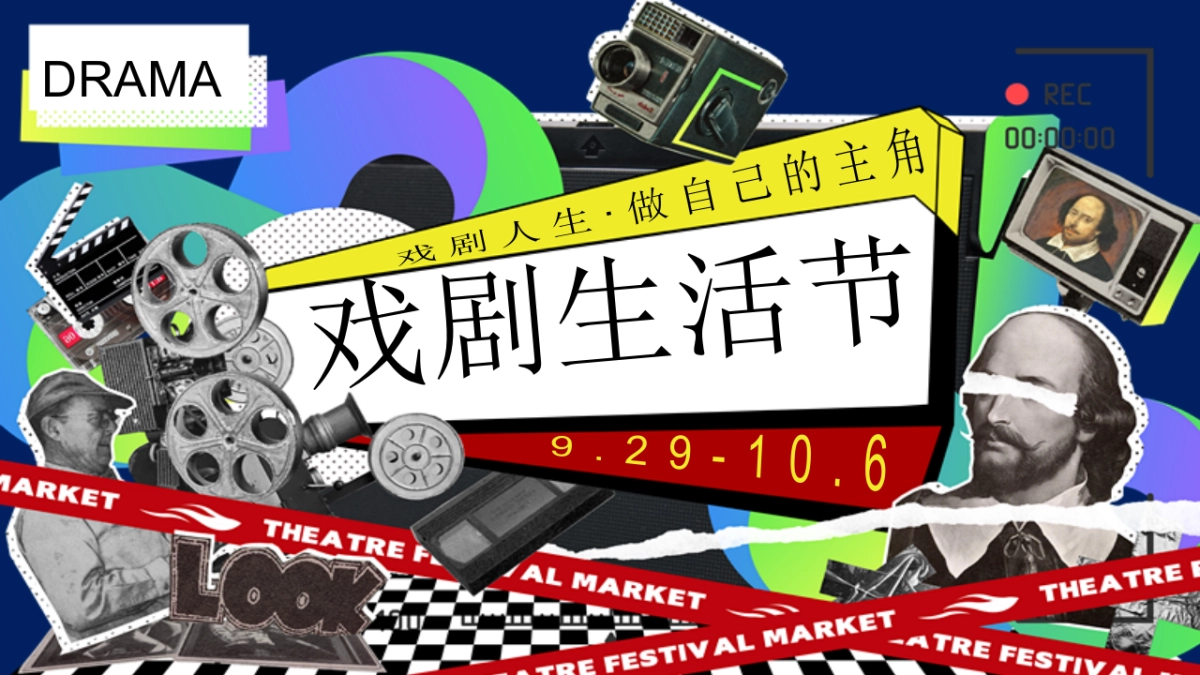2025戏剧生活节创意戏剧主题体验市集活动方案_第1页