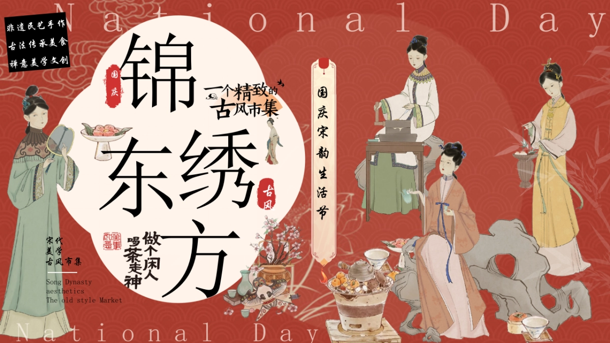 2025文旅景区国庆宋韵古风生活节「锦绣东方 宋韵喜市主题」活动策划方案_第1页