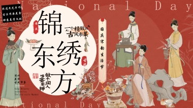 2025文旅景区国庆宋韵古风生活节「锦绣东方 宋韵喜市主题」活动策划方案