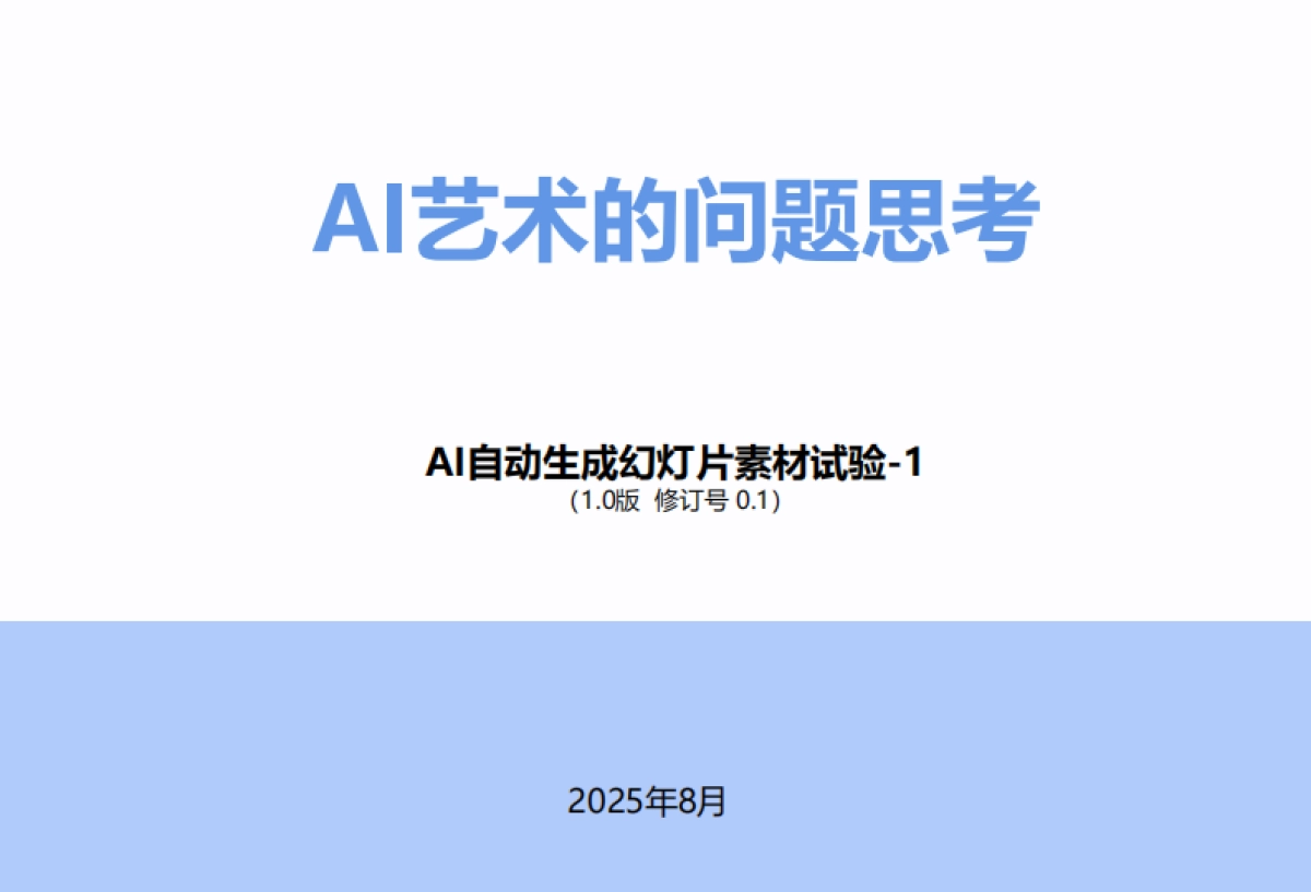 AI艺术的若干问题思考_第1页