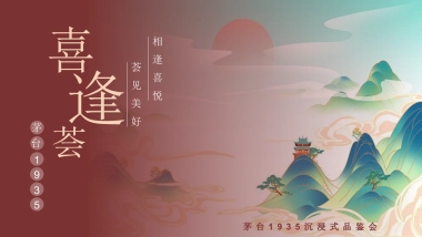 2024茅台白酒品牌沉浸式品鉴会「相逢喜悦·荟见美好主题」活动策划方案