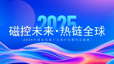 2025硕高电器十五周年庆暨乔迁盛典活动方案1