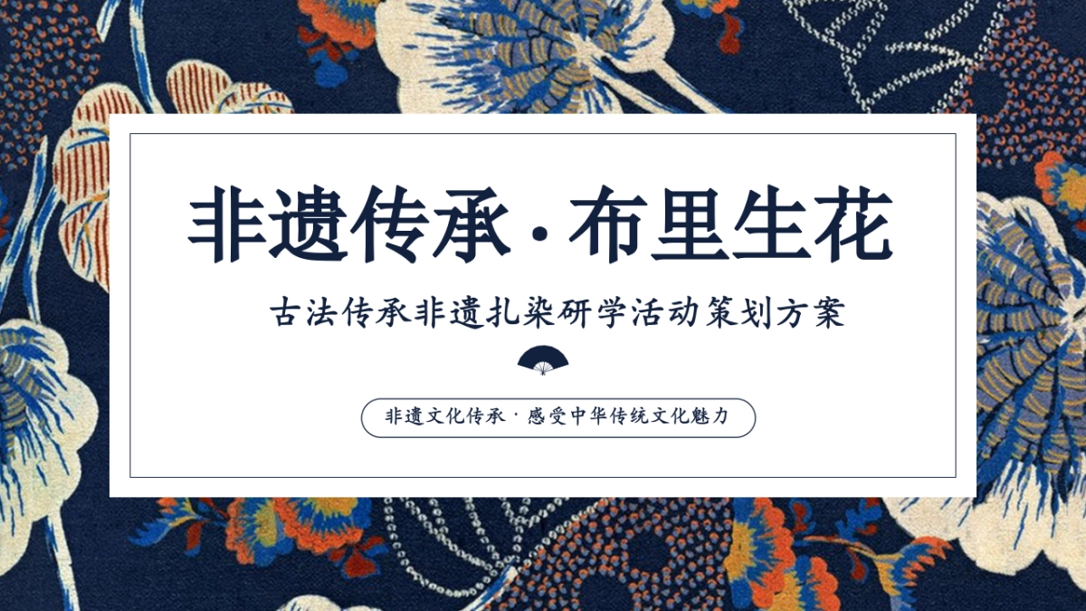 2024非遗传承.布里生花 古法传承非遗扎染研学亲子活动策划方案_第1页