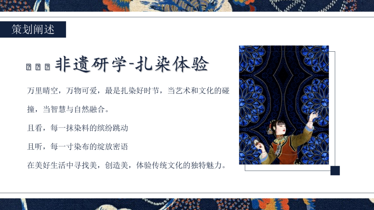 2024非遗传承.布里生花 古法传承非遗扎染研学亲子活动策划方案_第4页