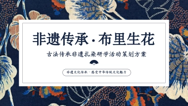2024非遗传承.布里生花 古法传承非遗扎染研学亲子活动策划方案