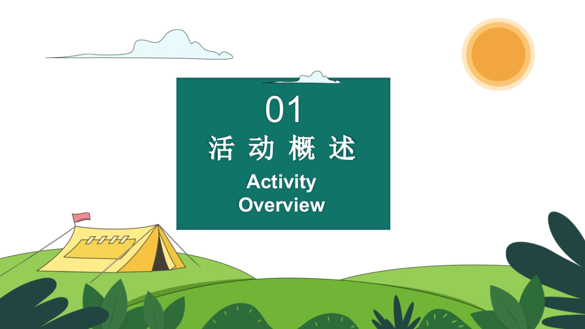 2024去野趣露营秋日露营生活节主题活动策划案_第6页
