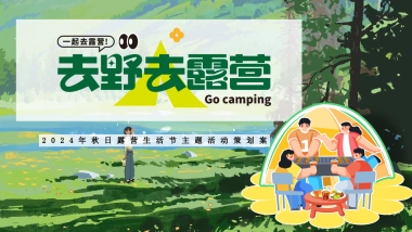 2024去野趣露营秋日露营生活节主题活动策划案
