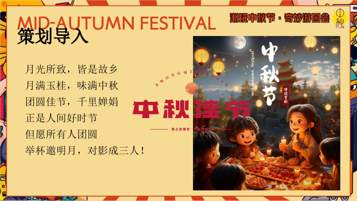 2024商场地产中秋节古风游园庙会「潮玩中秋节·奇妙游园会主题」活动策划方案_第3页