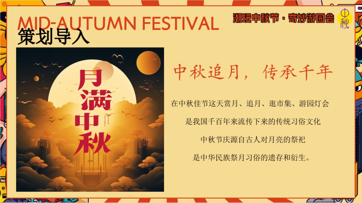 2024商场地产中秋节古风游园庙会「潮玩中秋节·奇妙游园会主题」活动策划方案_第4页