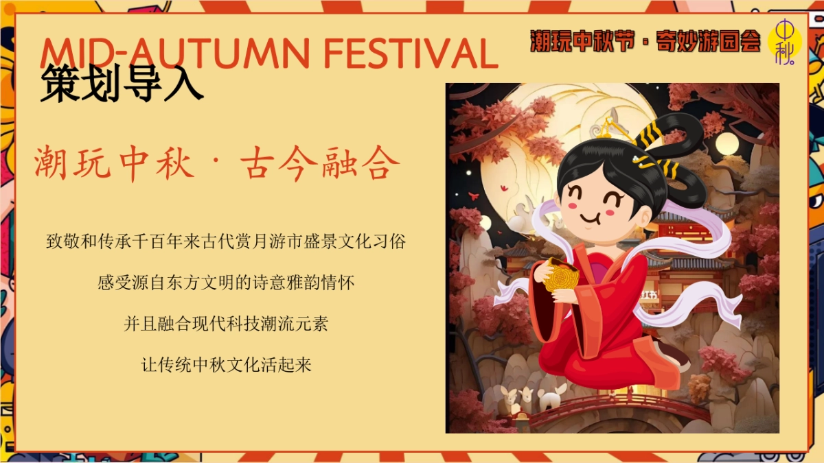 2024商场地产中秋节古风游园庙会「潮玩中秋节·奇妙游园会主题」活动策划方案_第5页