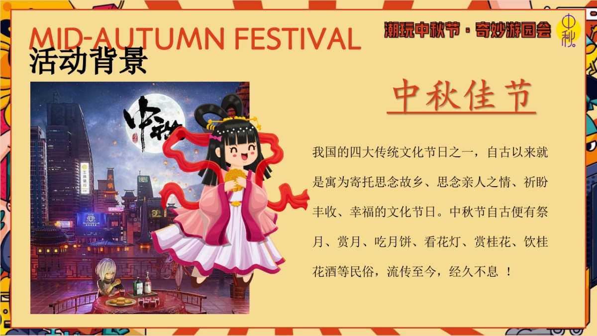 2024商场地产中秋节古风游园庙会「潮玩中秋节·奇妙游园会主题」活动策划方案_第6页
