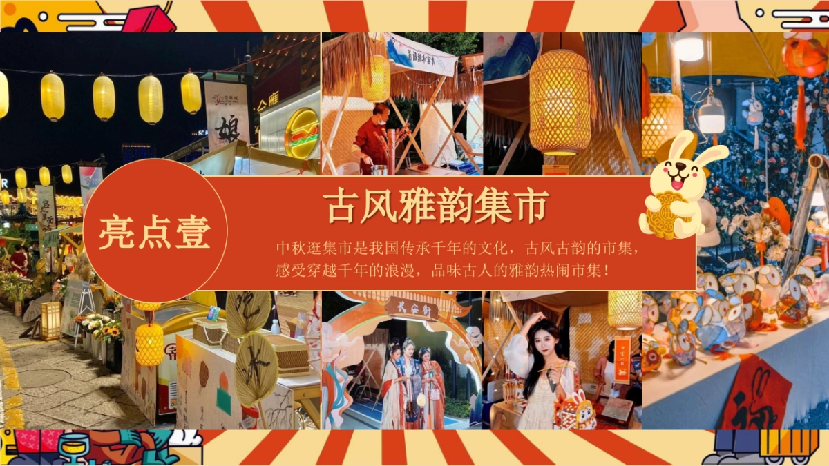 2024商场地产中秋节古风游园庙会「潮玩中秋节·奇妙游园会主题」活动策划方案_第8页