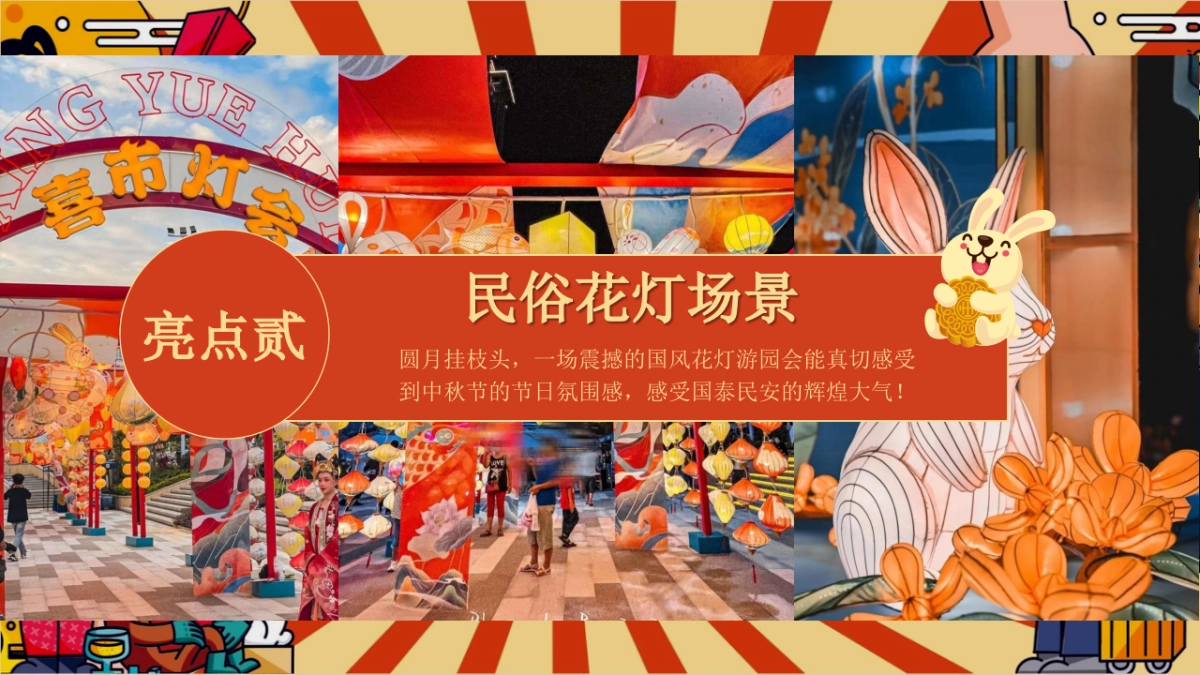 2024商场地产中秋节古风游园庙会「潮玩中秋节·奇妙游园会主题」活动策划方案_第9页