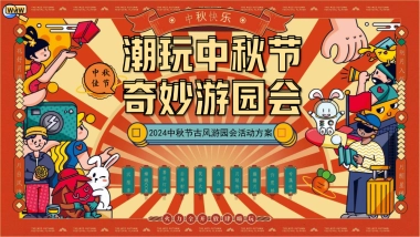 2024商场地产中秋节古风游园庙会「潮玩中秋节·奇妙游园会主题」活动策划方案