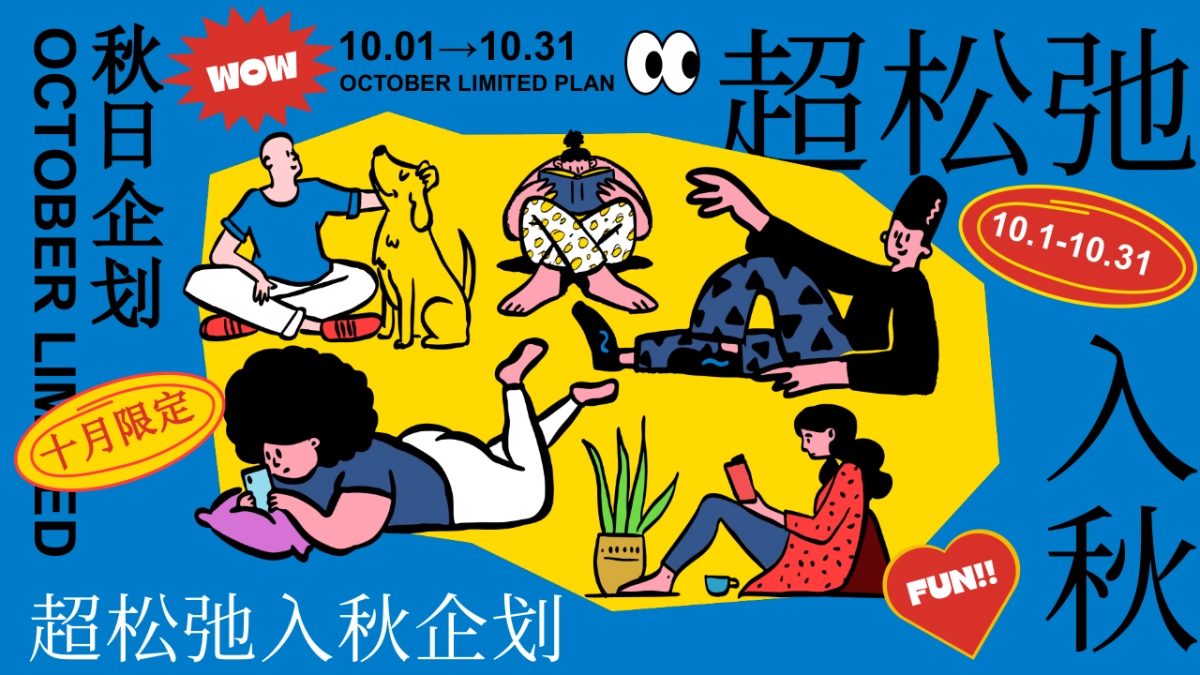 2024十月国庆节 重阳节 万圣节系列「超松弛入秋企划」活动策划方案_第1页
