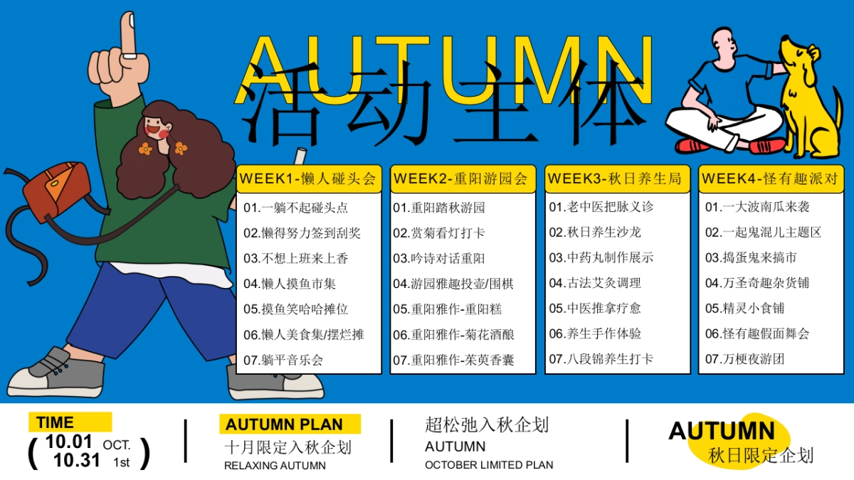 2024十月国庆节 重阳节 万圣节系列「超松弛入秋企划」活动策划方案_第10页